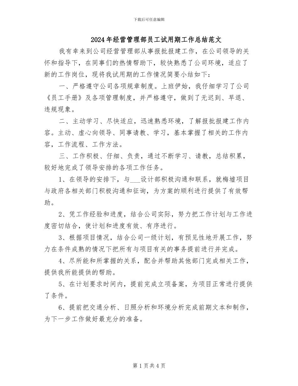 2024年经营管理部员工试用期工作总结范文_第1页