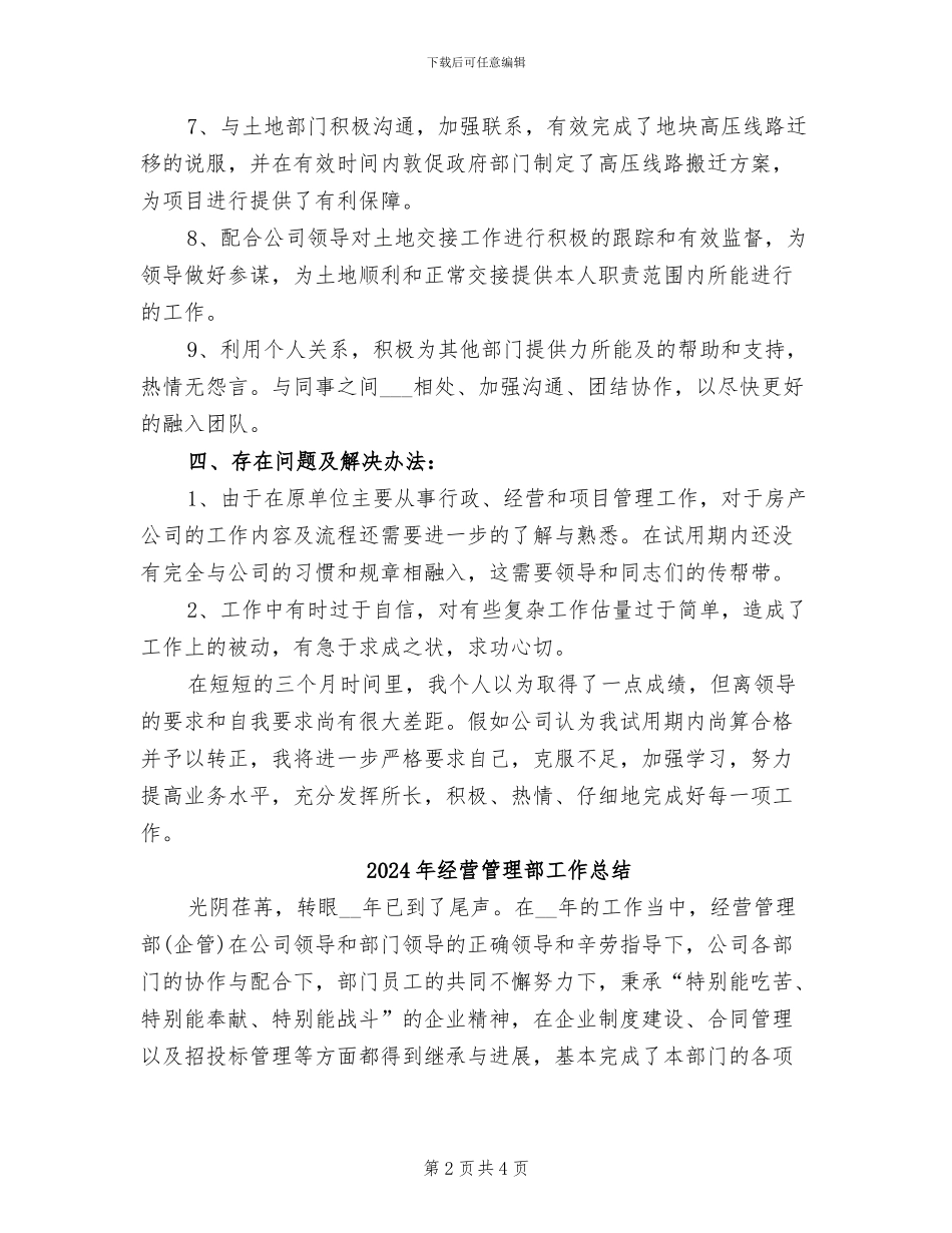 2024年经营管理部员工试用期工作总结范文_第2页