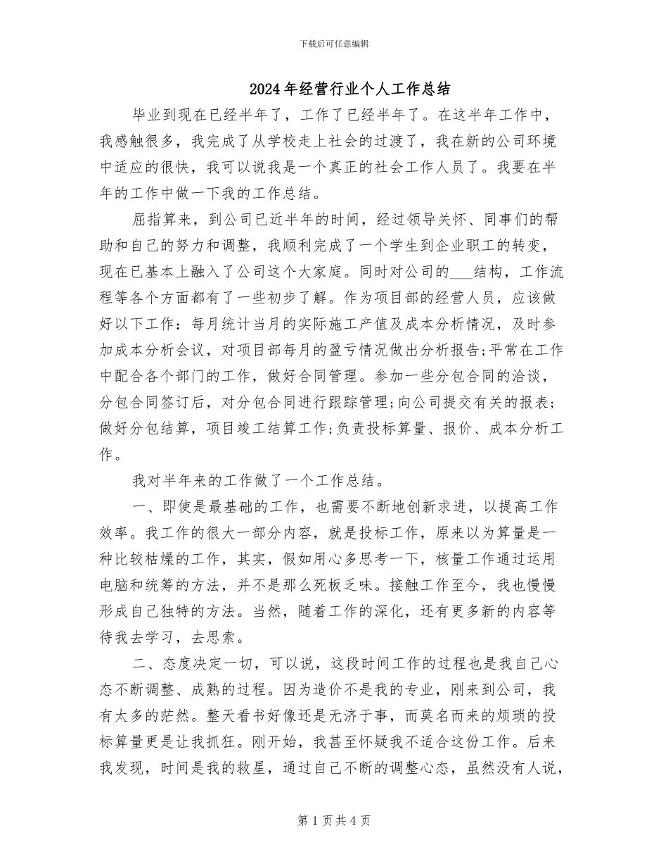 2024年经营行业个人工作总结_第1页