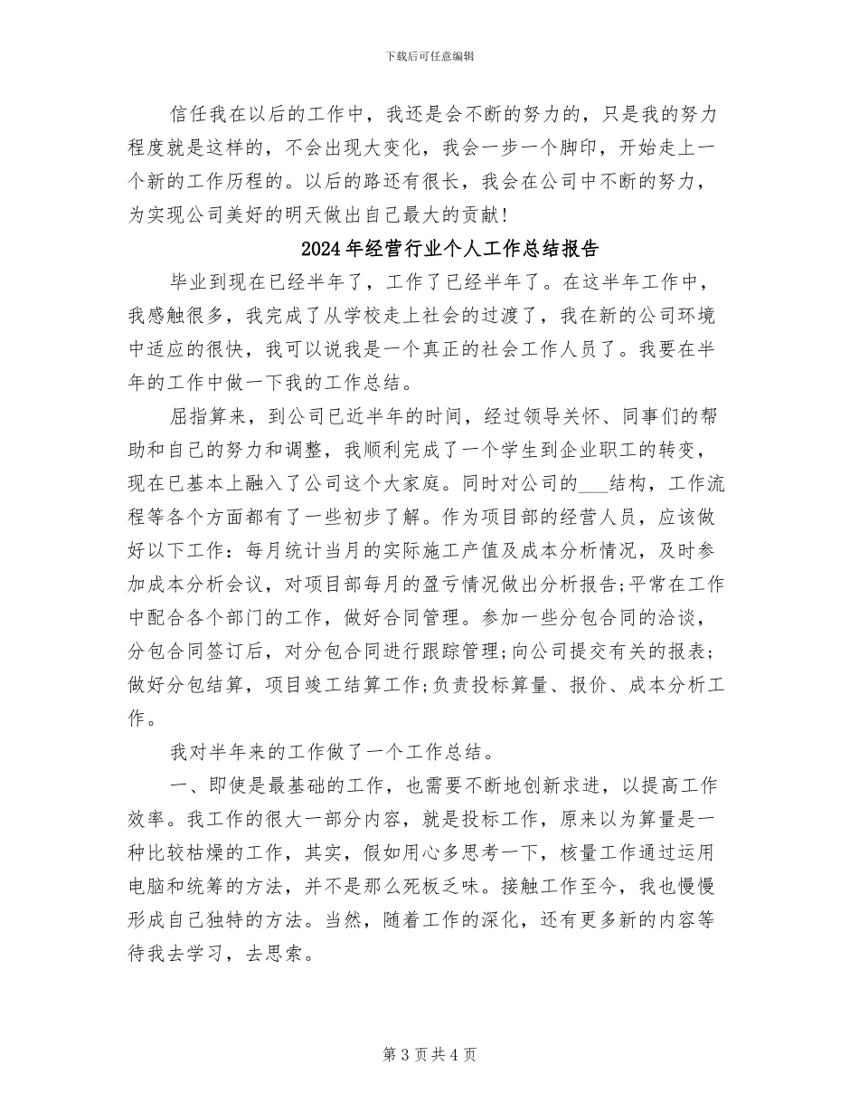 2024年经营行业个人工作总结_第3页