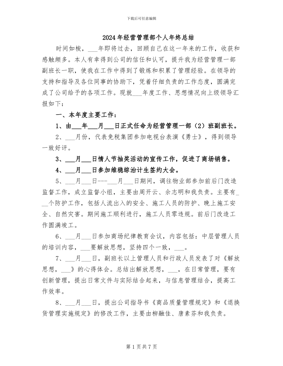 2024年经营管理部个人年终总结_第1页