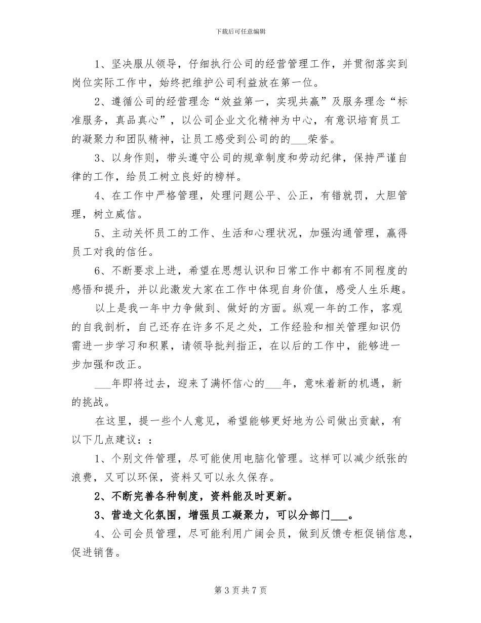 2024年经营管理部个人年终总结_第3页