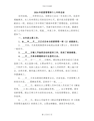 2024年经营管理部个人年终总结