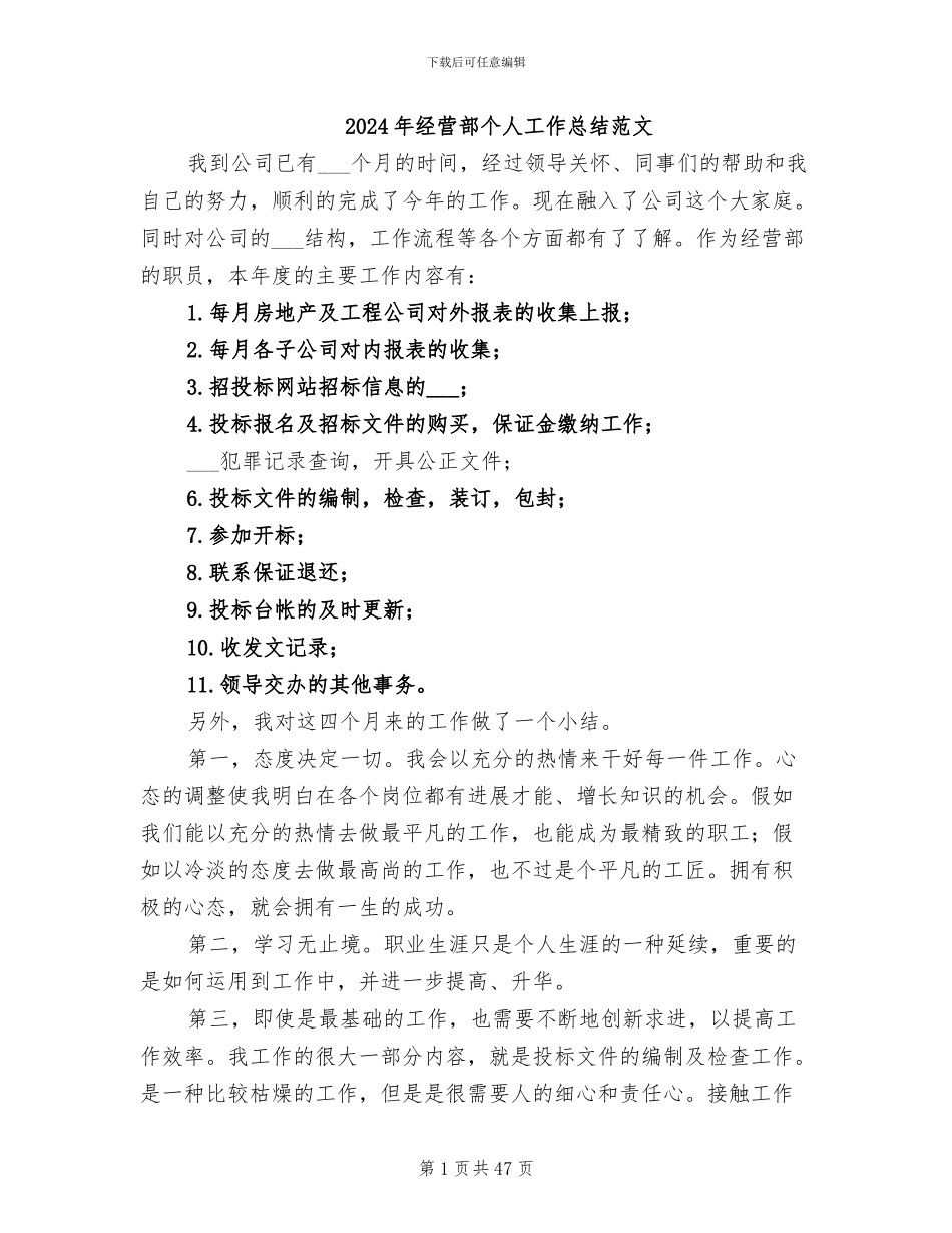 2024年经营部个人工作总结范文_第1页