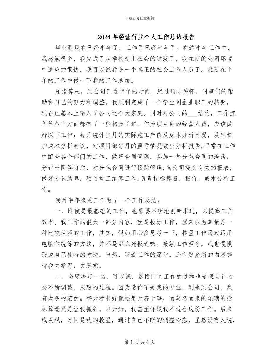 2024年经营行业个人工作总结报告_第1页
