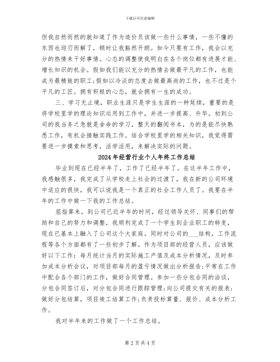 2024年经营行业个人工作总结报告_第2页