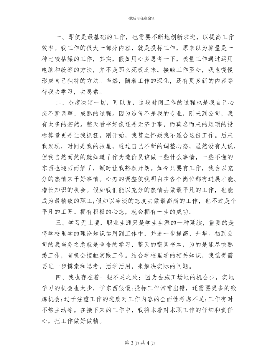 2024年经营行业个人工作总结报告_第3页
