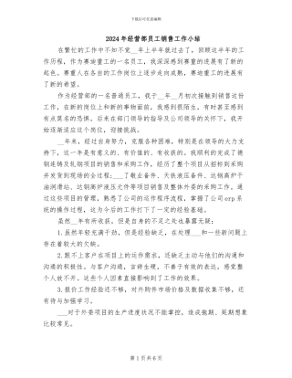 2024年经营部员工销售工作小结