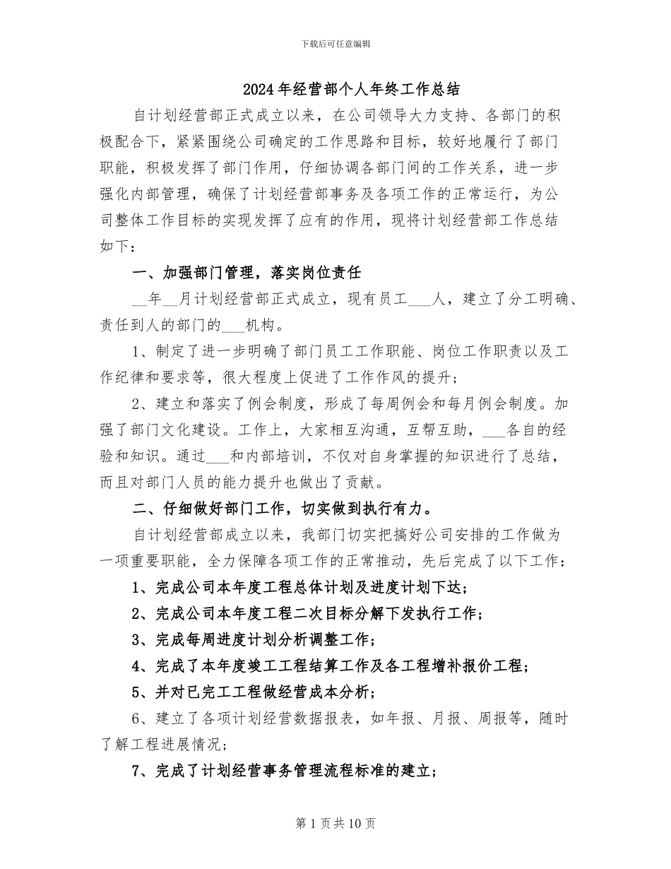 2024年经营部个人年终工作总结_第1页