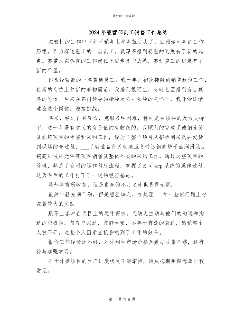 2024年经营部员工销售工作总结_第1页