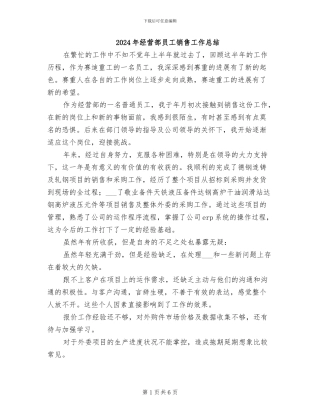 2024年经营部员工销售工作总结