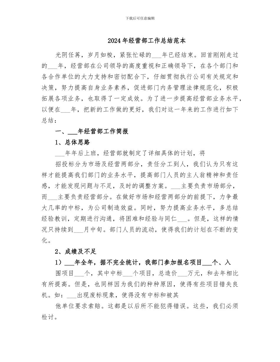 2024年经营部工作总结范本_第1页
