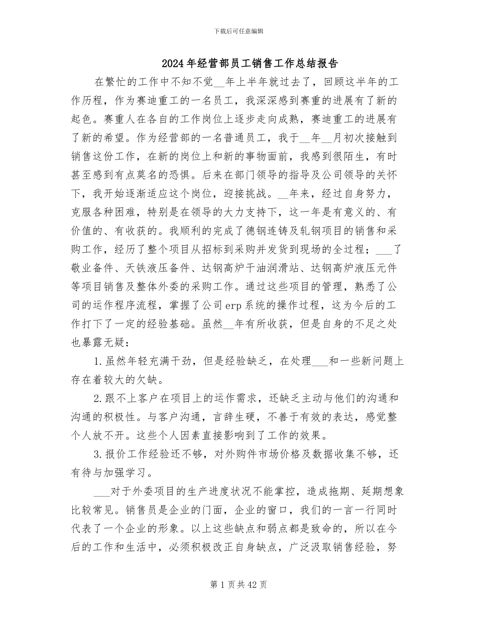 2024年经营部员工销售工作总结报告_第1页