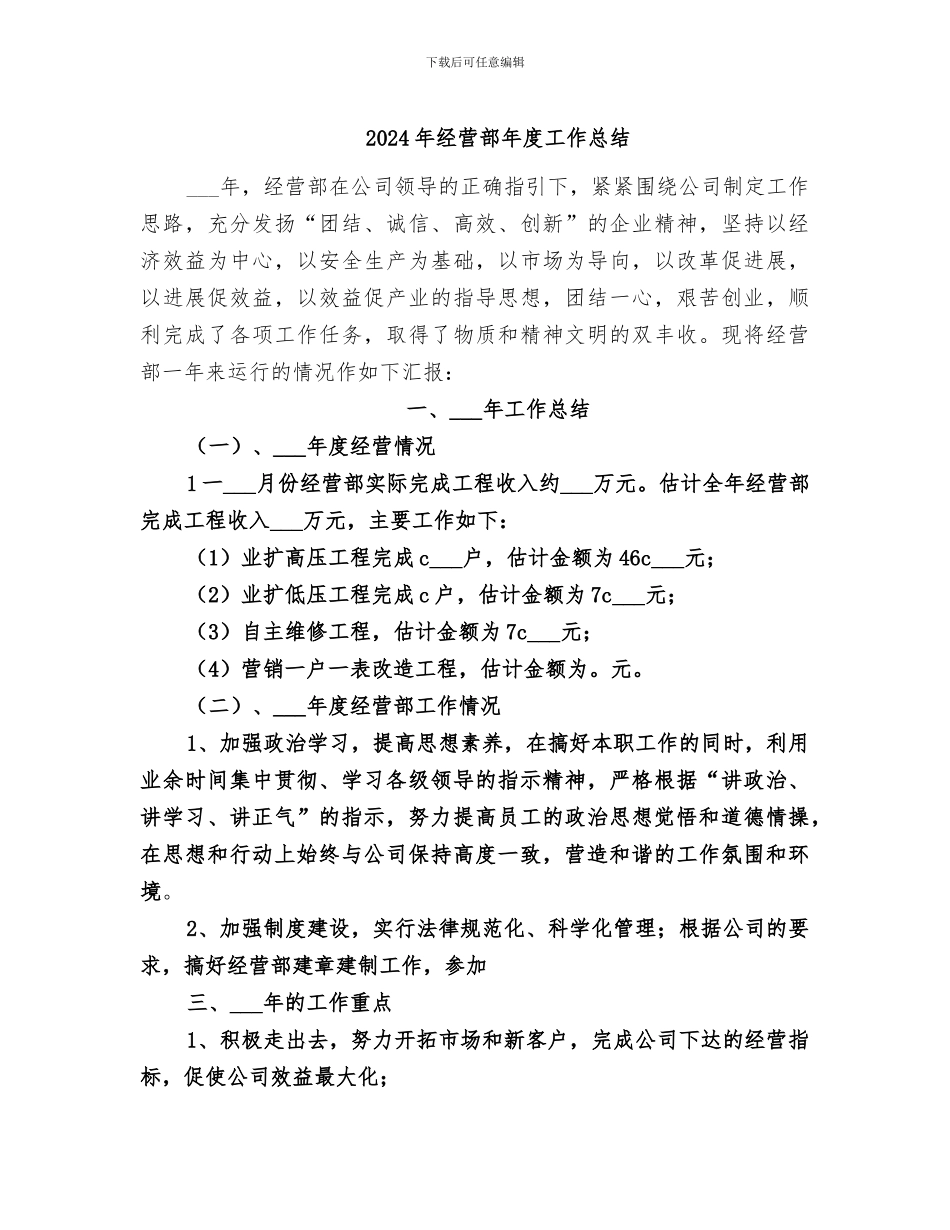 2024年经营部年度工作总结_第1页