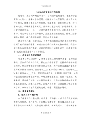 2024年经营部的工作总结