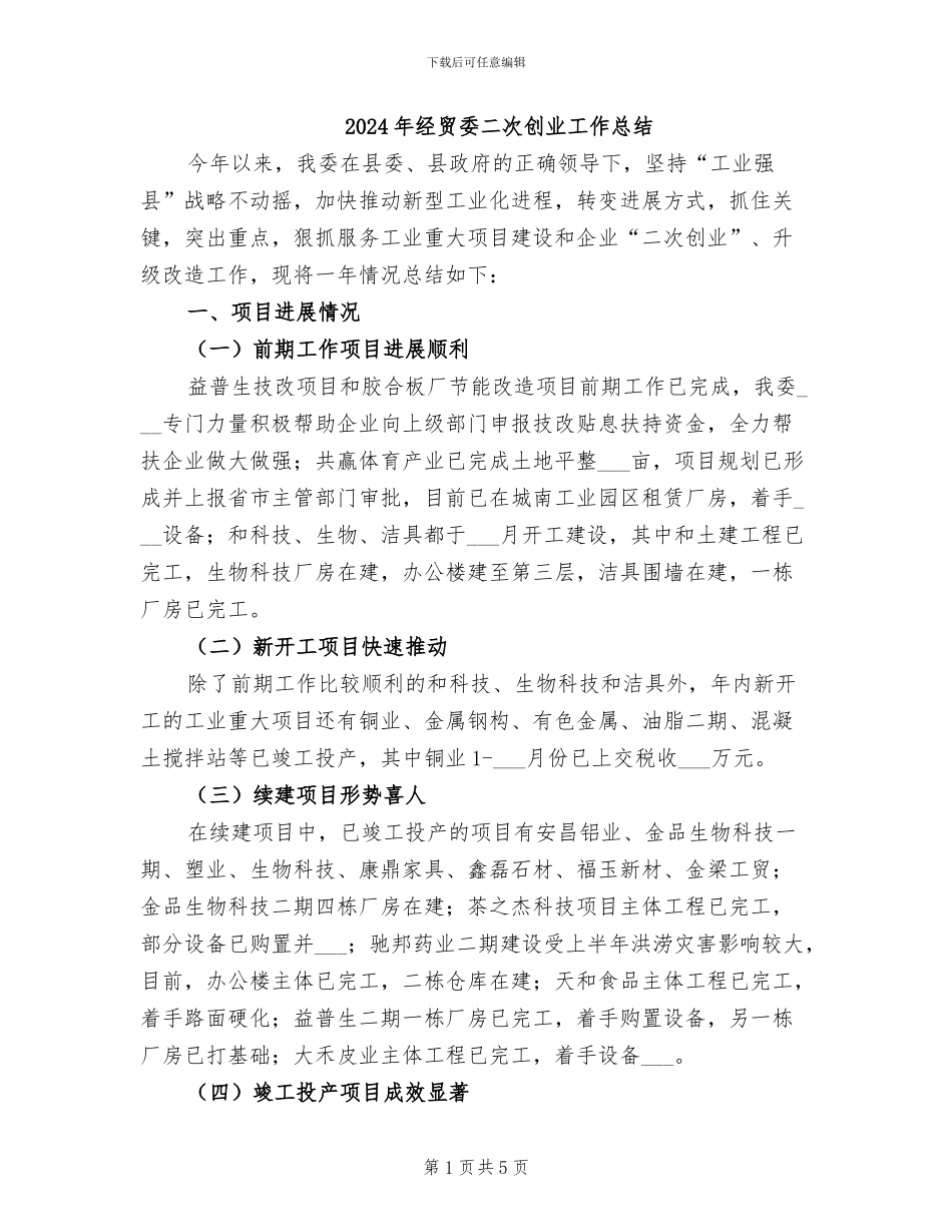 2024年经贸委二次创业工作总结_第1页