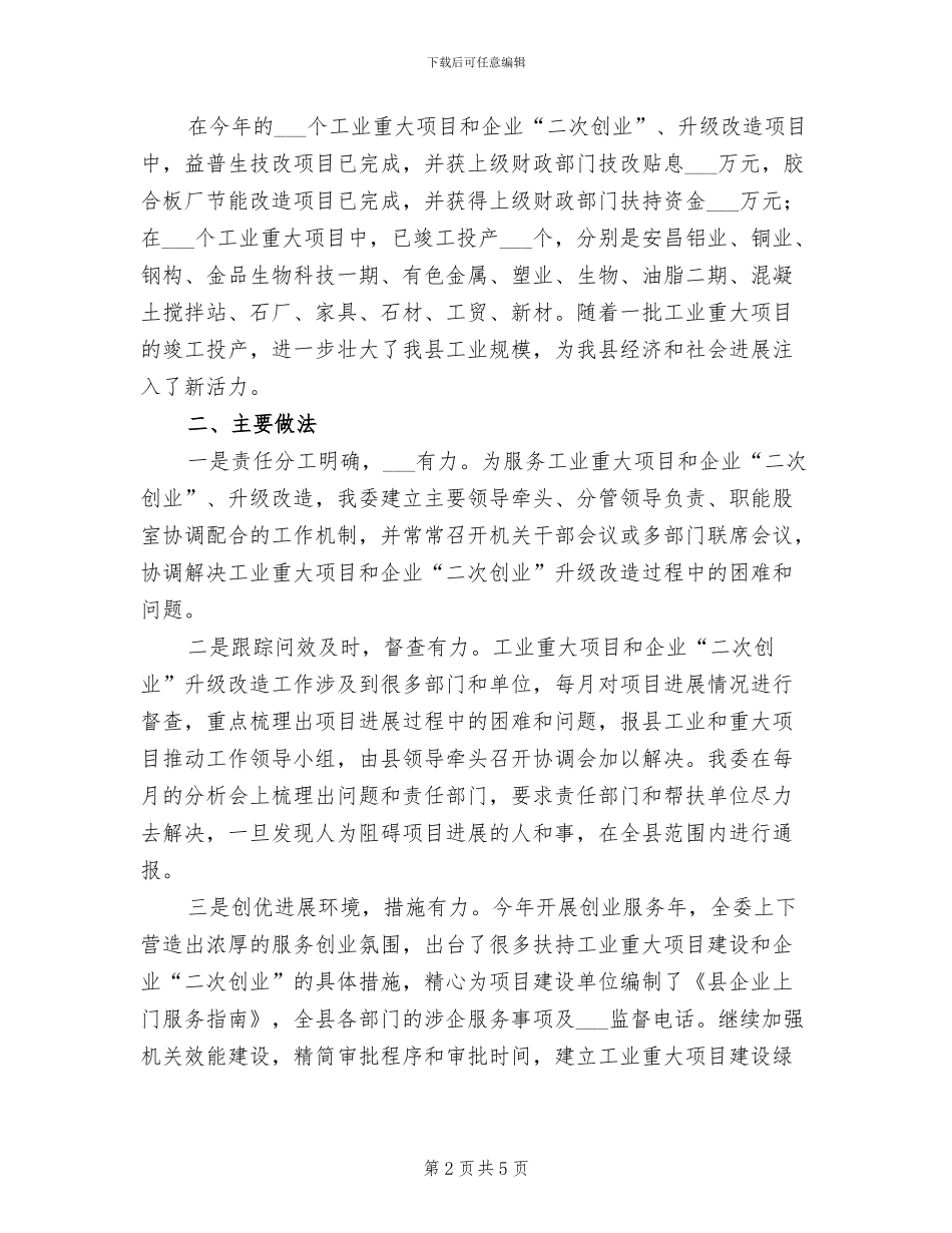 2024年经贸委二次创业工作总结_第2页