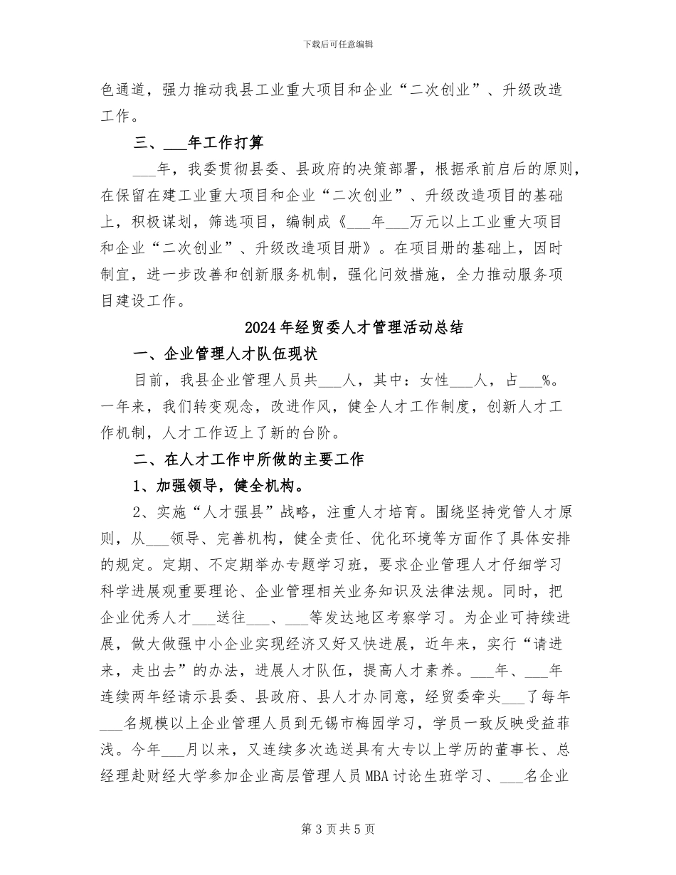 2024年经贸委二次创业工作总结_第3页