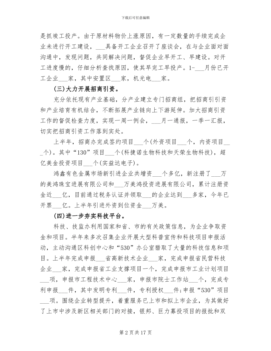 2024年经贸办上半年总结及下半年工作计划_第2页