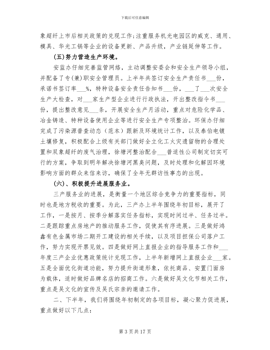 2024年经贸办上半年总结及下半年工作计划_第3页