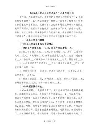 2024年经贸办上半年总结及下半年工作计划