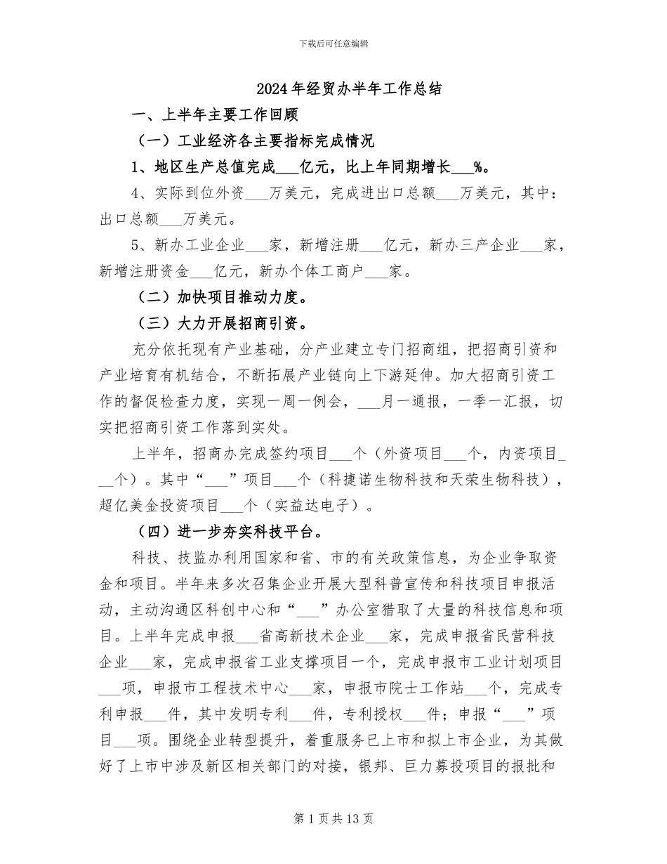 2024年经贸办半年工作总结_第1页