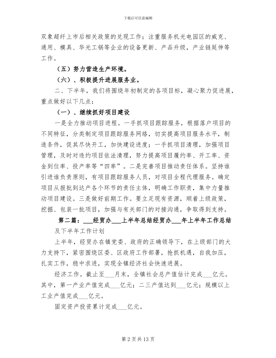 2024年经贸办半年工作总结_第2页