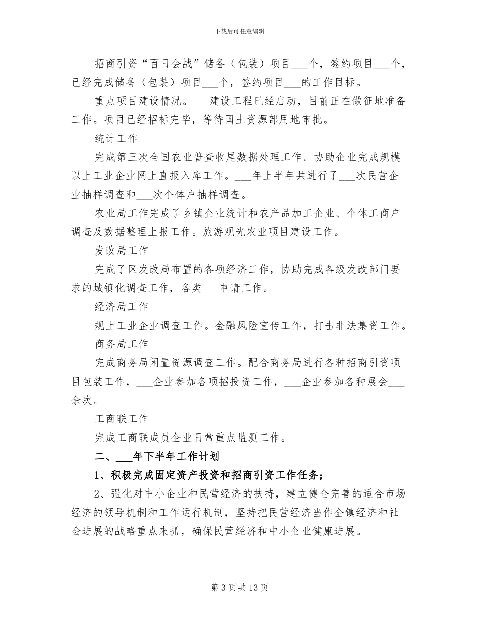2024年经贸办半年工作总结_第3页