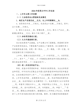 2024年经贸办半年工作总结