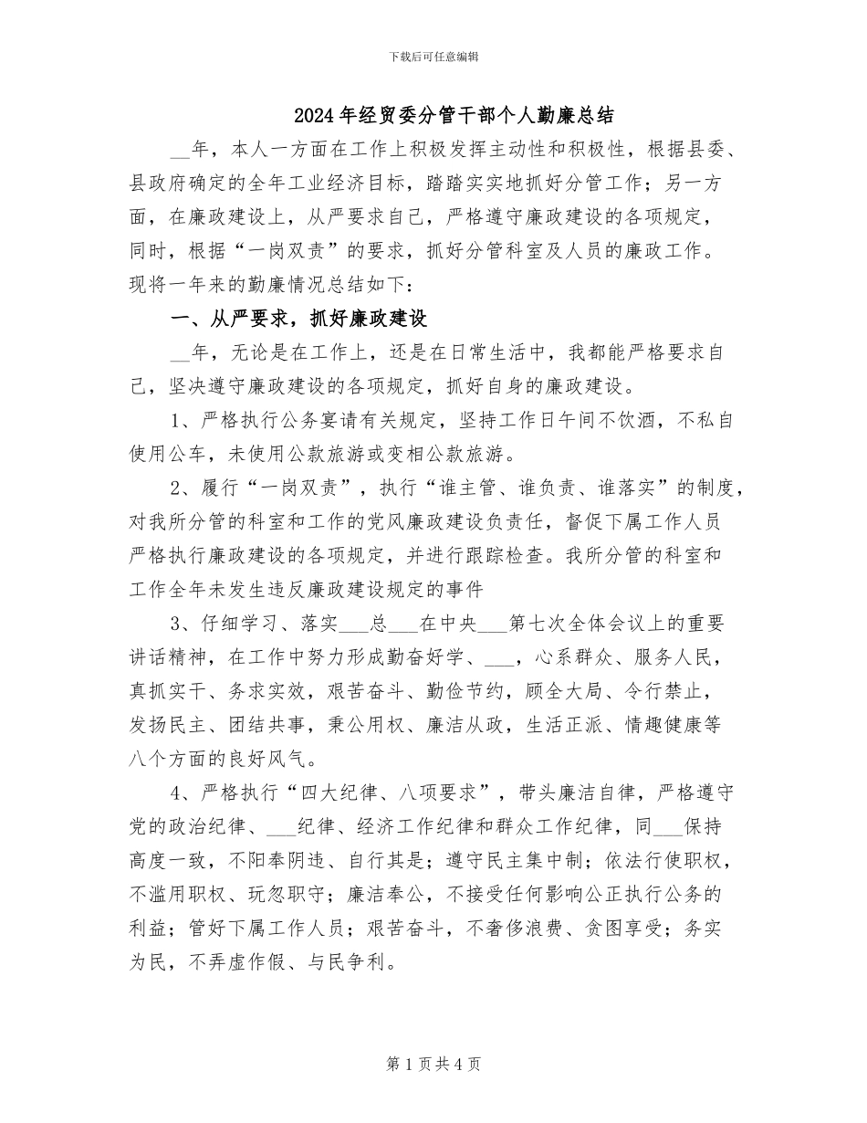 2024年经贸委分管干部个人勤廉总结_第1页