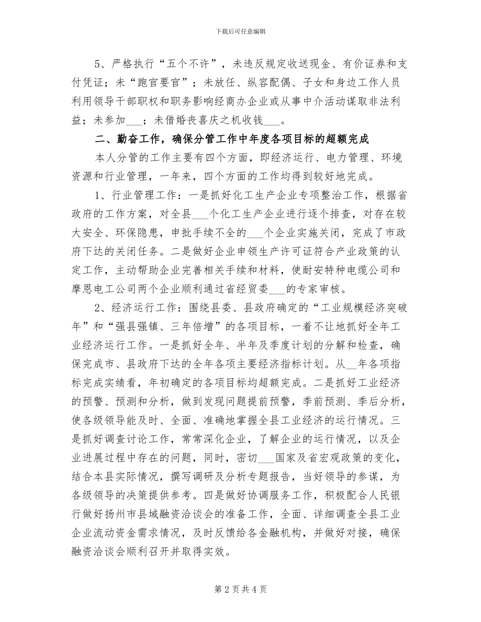 2024年经贸委分管干部个人勤廉总结_第2页