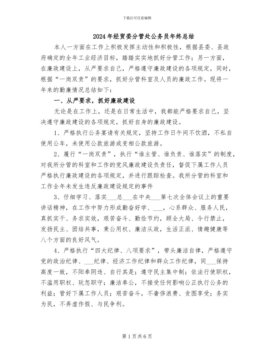 2024年经贸委分管处公务员年终总结_第1页