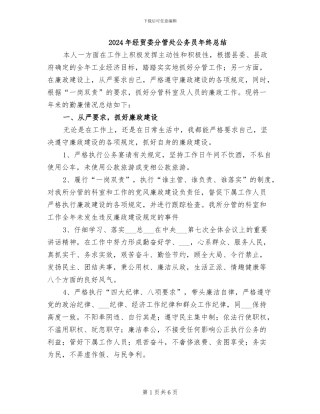 2024年经贸委分管处公务员年终总结