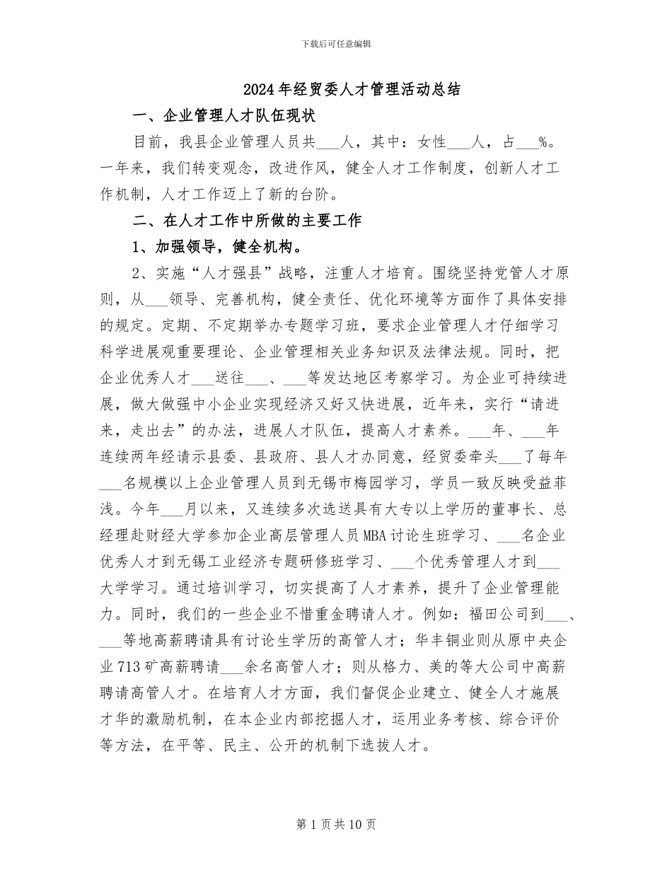 2024年经贸委人才管理活动总结_第1页