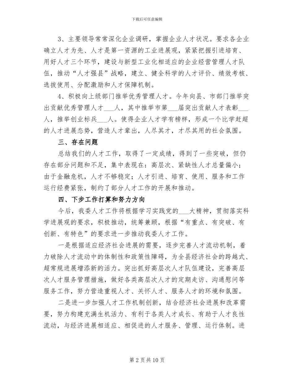 2024年经贸委人才管理活动总结_第2页
