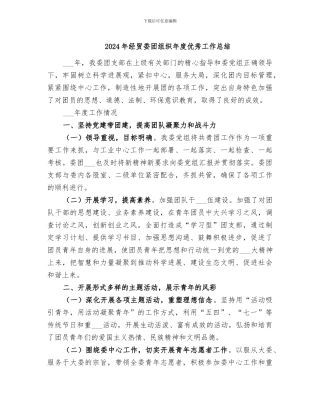 2024年经贸委团组织年度优秀工作总结