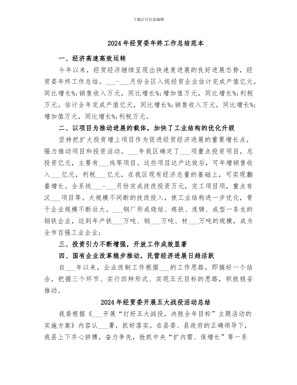 2024年经贸委年终工作总结范本_第1页