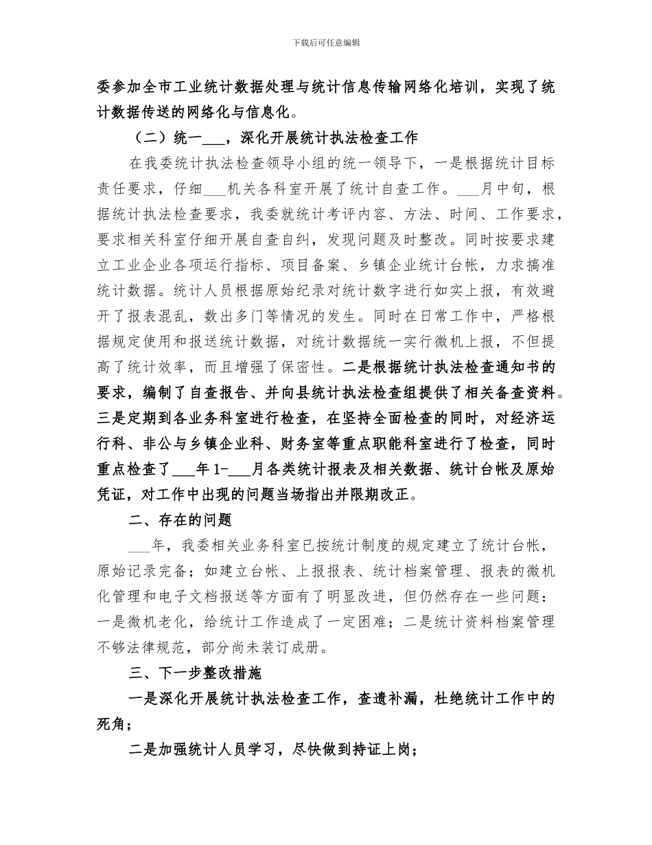 2024年经贸委统计执法工作总结_第2页
