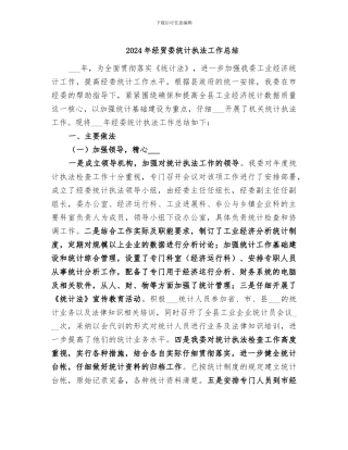 2024年经贸委统计执法工作总结
