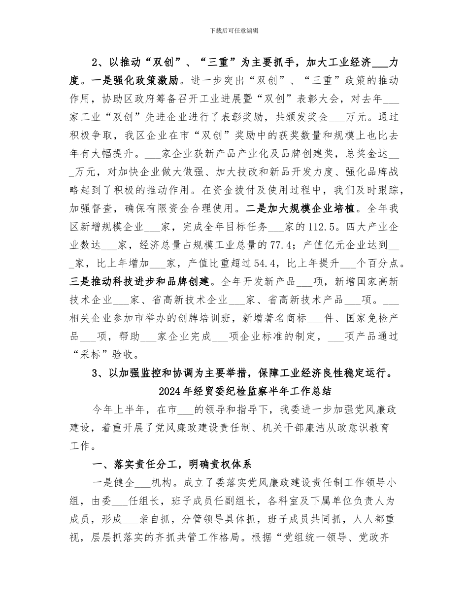 2024年经贸委的年度工作总结_第3页