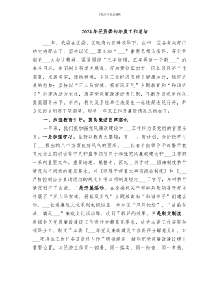 2024年经贸委的年度工作总结