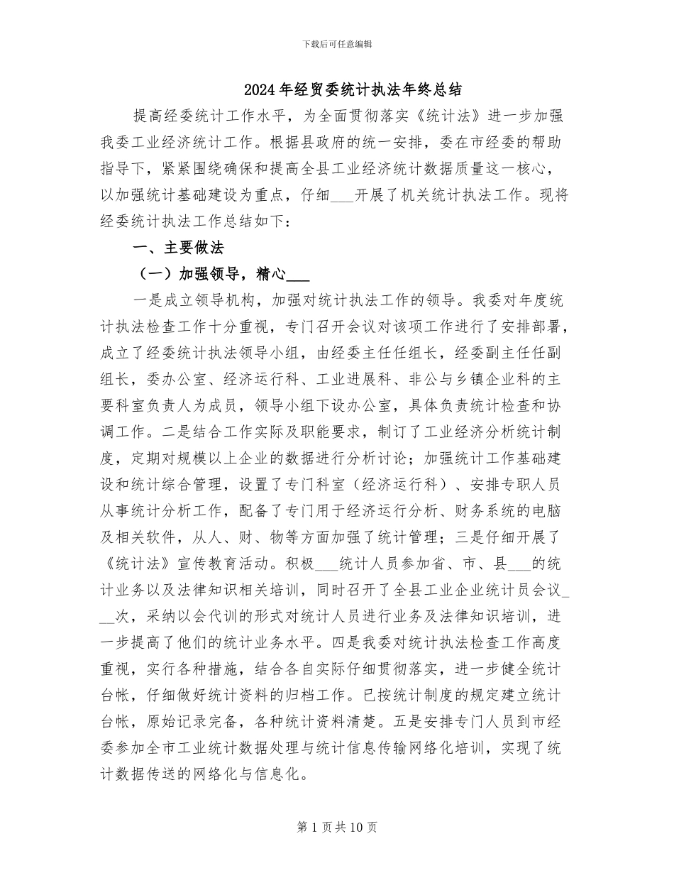2024年经贸委统计执法年终总结_第1页