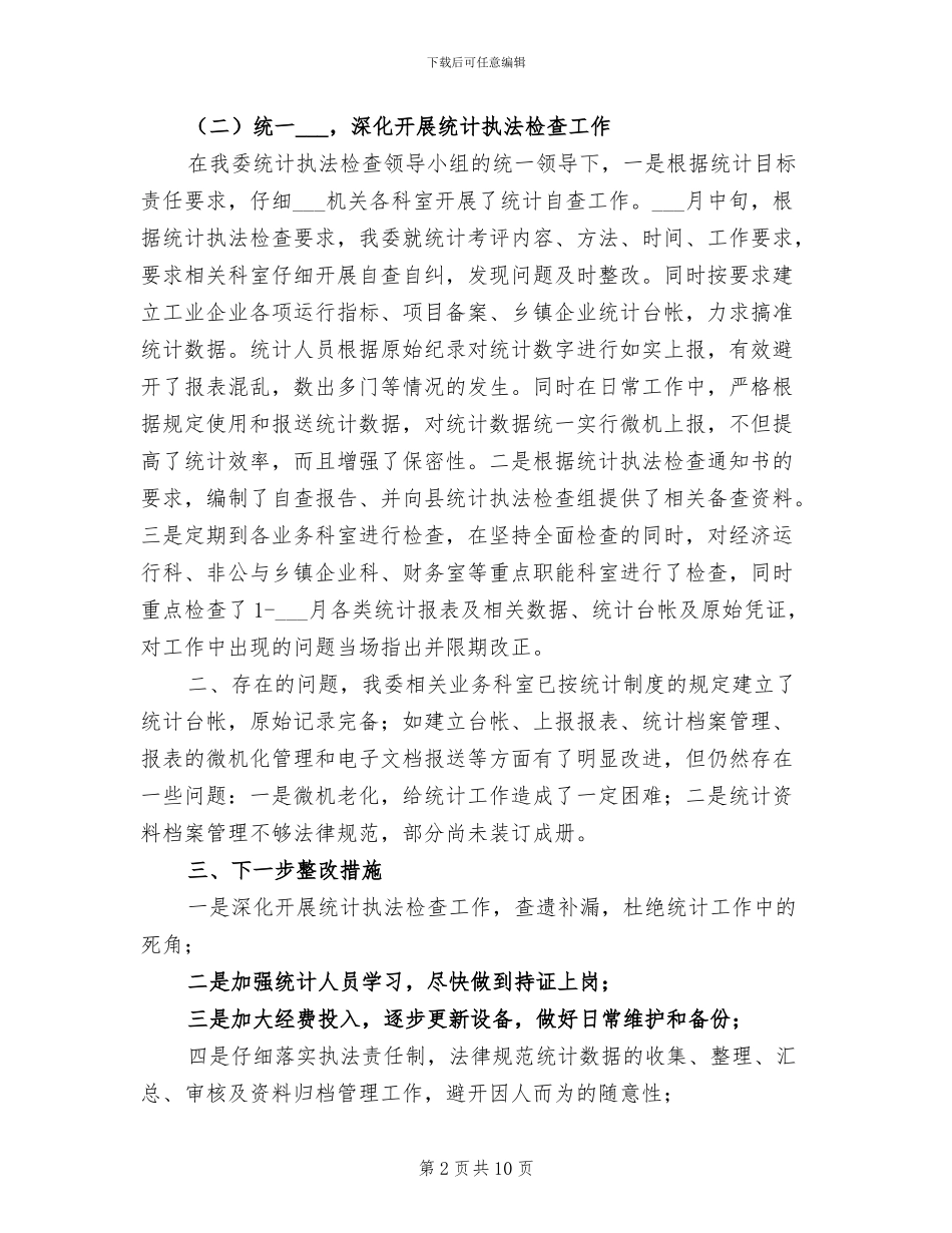 2024年经贸委统计执法年终总结_第2页