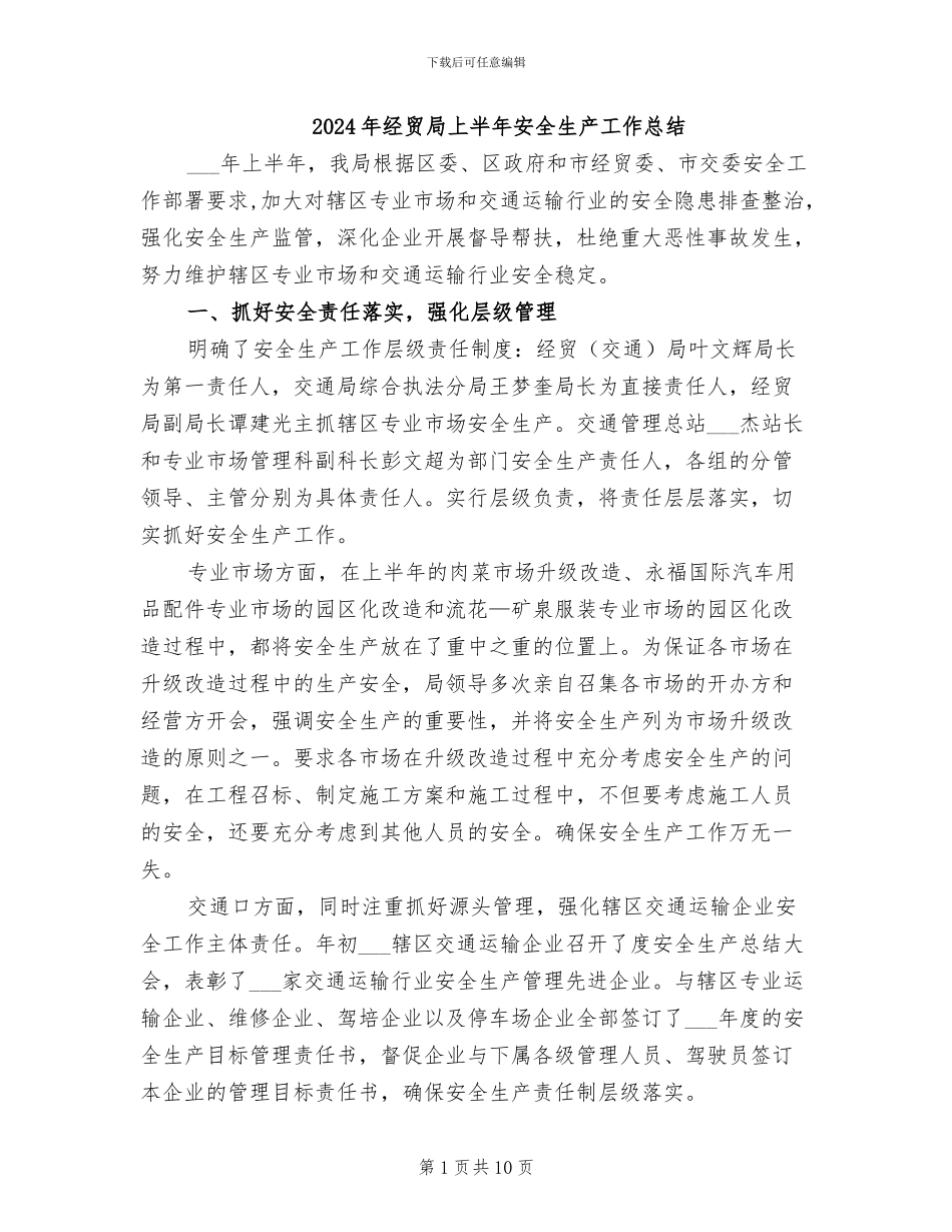 2024年经贸局上半年安全生产工作总结_第1页