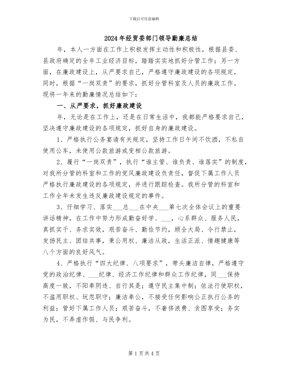 2024年经贸委部门领导勤廉总结_第1页