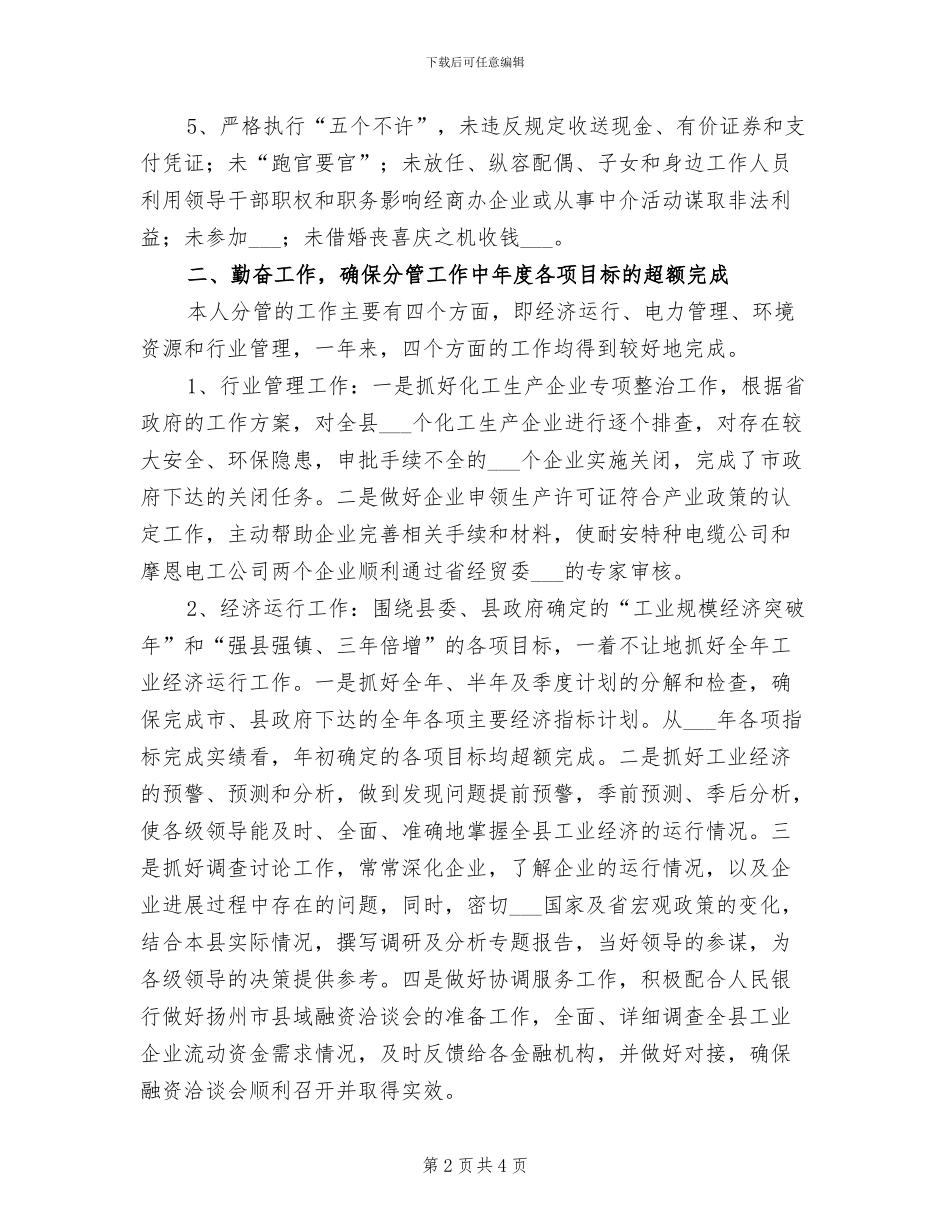 2024年经贸委部门领导勤廉总结_第2页