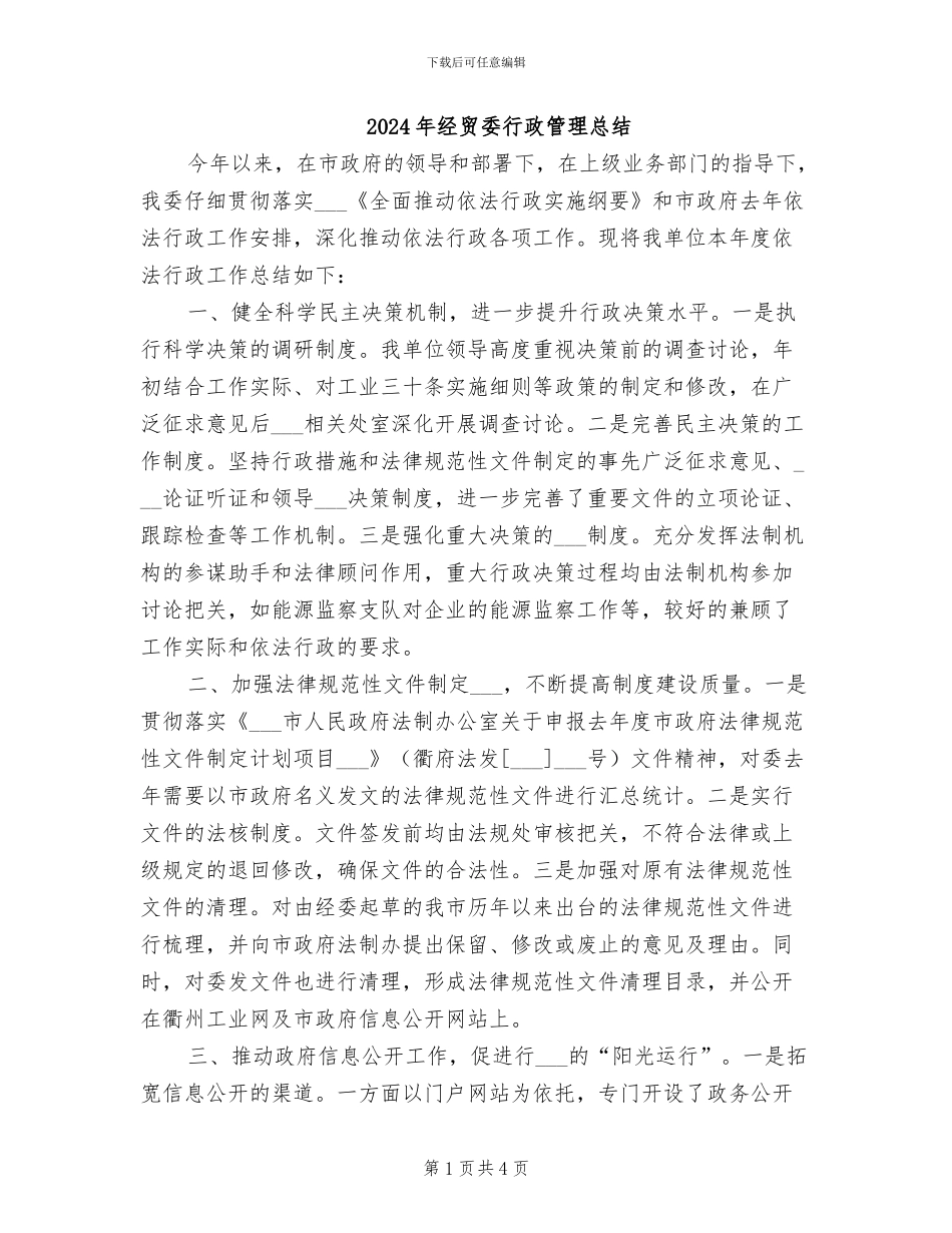 2024年经贸委行政管理总结_第1页