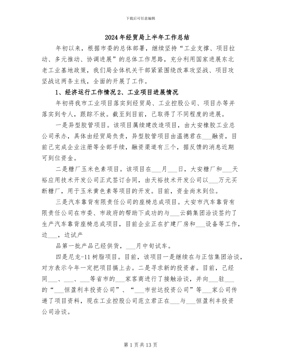 2024年经贸局上半年工作总结_第1页