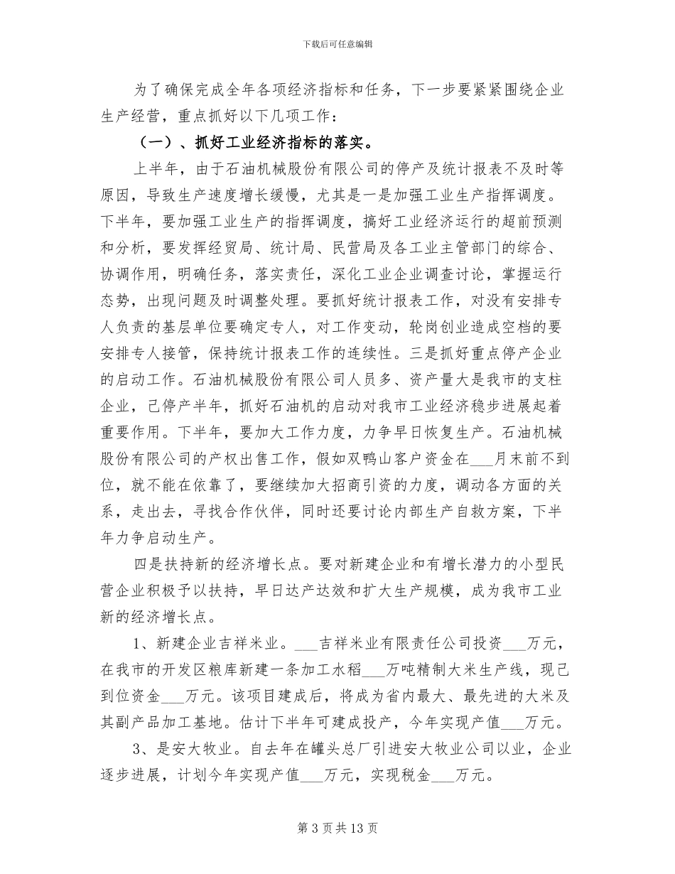 2024年经贸局上半年工作总结_第3页