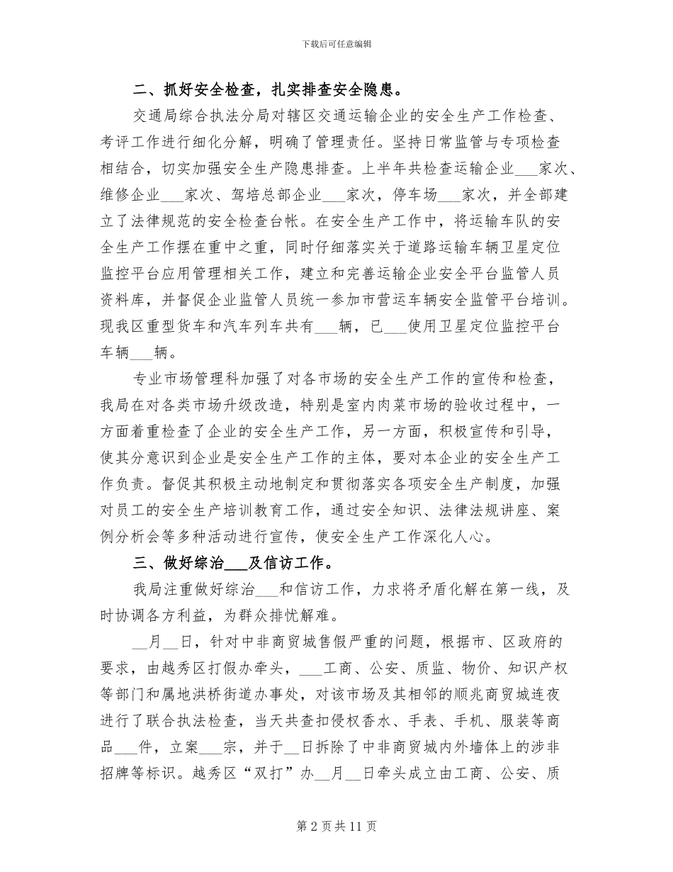 2024年经贸局上半年安全生产工作总结范文_第2页